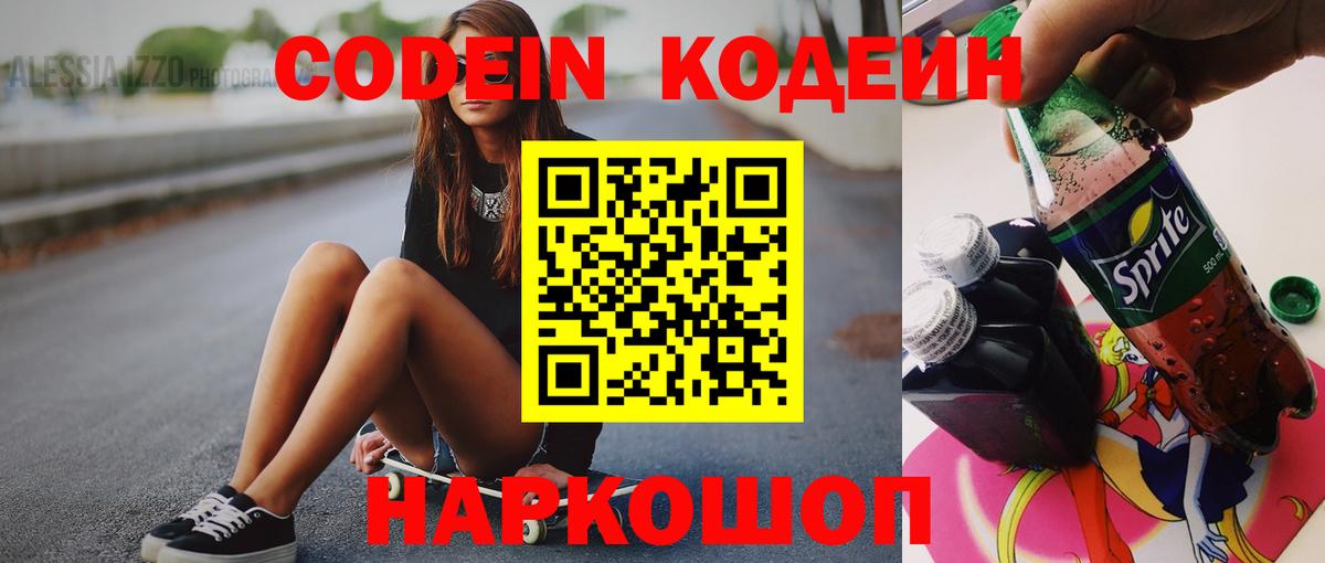 Codein напиток Lean (лин) Белово